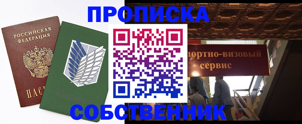 прописка от собственника в Первомайске
